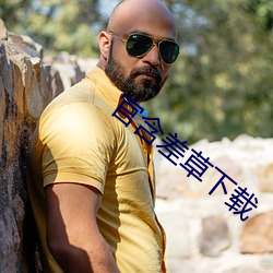官含差草下载(zài)
