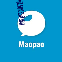 降服高官老公