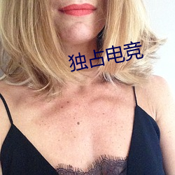 独(獨)占(占)电竞