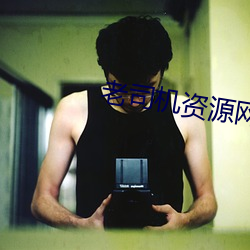 老司机资源网