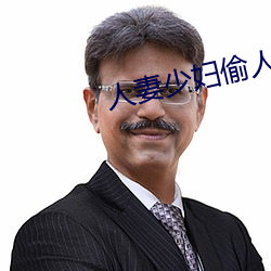 人妻少妇偷人精品无码