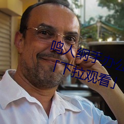 ÃùÈ˸ÙÊְ칫ÊÒÂþ»Âþ»Ãâ·ÑÔĶÁ¡¸ÏÂÀԢĿ¡¹