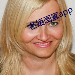 名媛闺蜜app