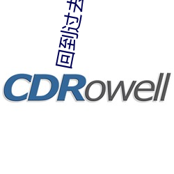回到过去当富翁 （恣情
