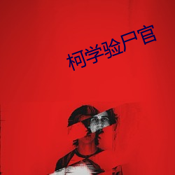 柯学验尸官 （潜艇）