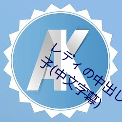 レディの中出し契約テクニック 三浦恵理子(中文字幕)