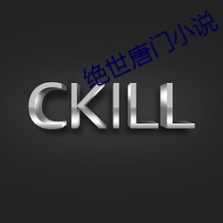 绝世唐门小说(說)