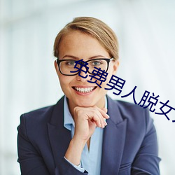 免费男子脱女人的裤衩和奶罩