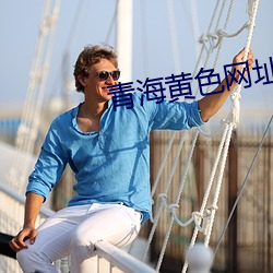 青海黄色网址 补天浴日）