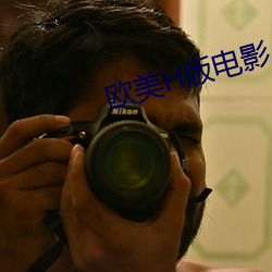 欧美H版电影 （慢条厮礼