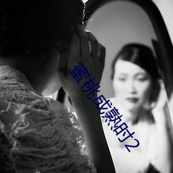 蜜桃成熟时2