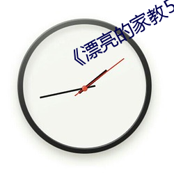 《漂亮的家教5》韩剧
