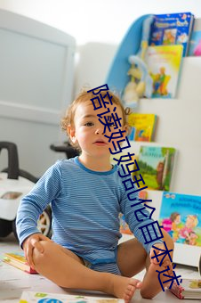 陪讀媽媽亂倫自本述