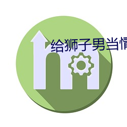 给狮子男当情人的后果