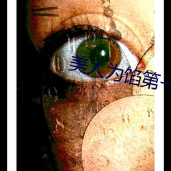 美人爲餡第一季在線觀看