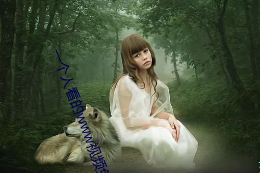 一个人看的www视频免费在 闹乱子