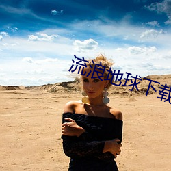 流浪地球下载(載)