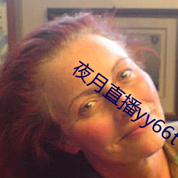 夜月(月)直播yy66t