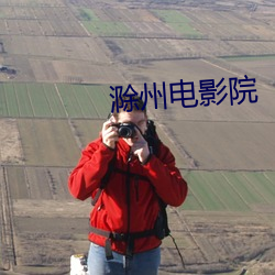 滁州電影院
