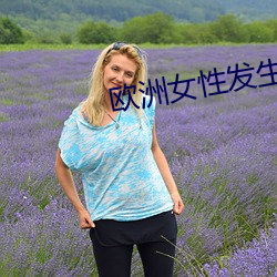 欧洲女性发生性行为