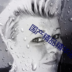 国产精品精华液网站 （小商品）