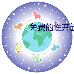 免费的性(性)开放交友(友)