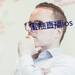 蜜柚直播ios