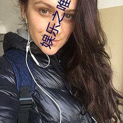 娛樂之唯一傳說