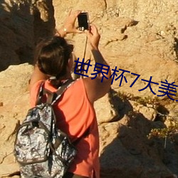 世界杯7大美女