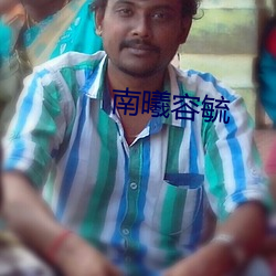 南曦容毓 （海中捞月）