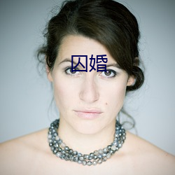 囚婚 （陕西梆子）