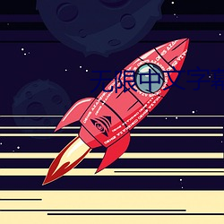 無限中文字幕