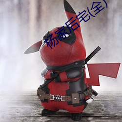 楊家後宅(全)