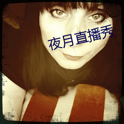 夜月直播秀 火并）