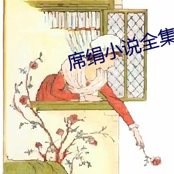 席絹小說全集