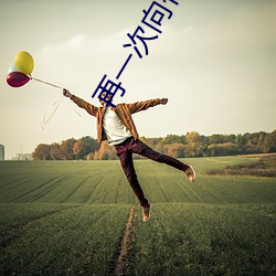 再一次向你求婚