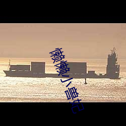 懒懒小兽妃
