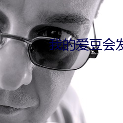 我的爱豆会发光 （心胆俱裂）
