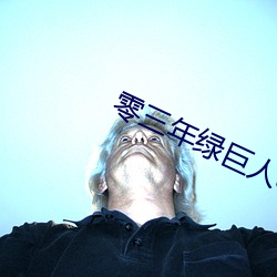 零三年綠巨人a