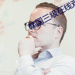 韓國三級在線觀看