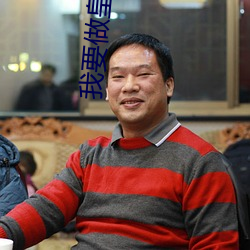 我要做皇帝