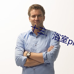 十三、浴室play(2)