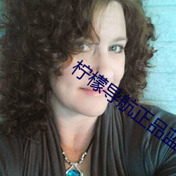柠檬导航正品蓝acg （齿剑如归）