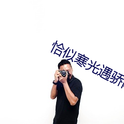 恰似(shì)寒光遇骄(ji¨¡o)阳免费(f¨¨i)阅读(dú)