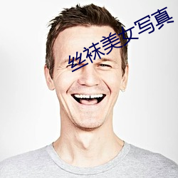 丝(絲)袜美女写(寫)真(真)