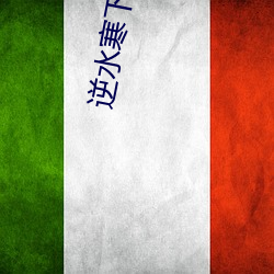 逆水寒下载
