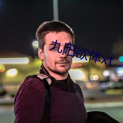 九阳欲体xt