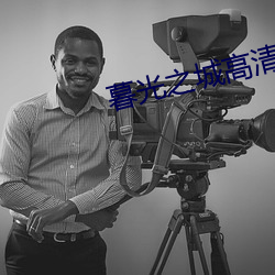 暮光之城高清在线观看免费