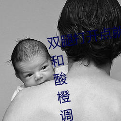 双腿(腿)打开(開)点(點)就可以(以)吃到扇(扇)贝(貝)了(了)视频(頻)和酸(酸)橙调(調)好(好)后会爆红(紅)