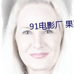 91電影廠 果凍傳媒